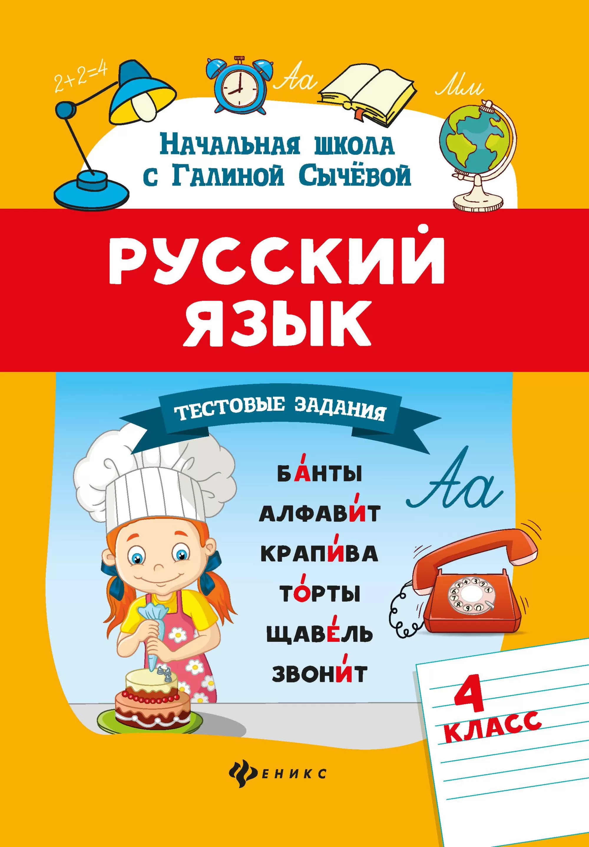 Тестовые задания.Русский язык: 4 класс - купить в магазине Кассандра, фото, 9785222337189, 