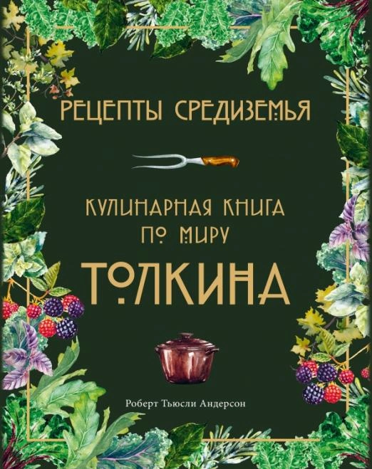 Рецепты Средиземья. Кулинарная книга по миру Толкина - купить в магазине Кассандра, фото, 9785041216726, 