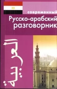 Современный русско-арабский разговорник - купить в магазине Кассандра, фото, 9785915032148, 