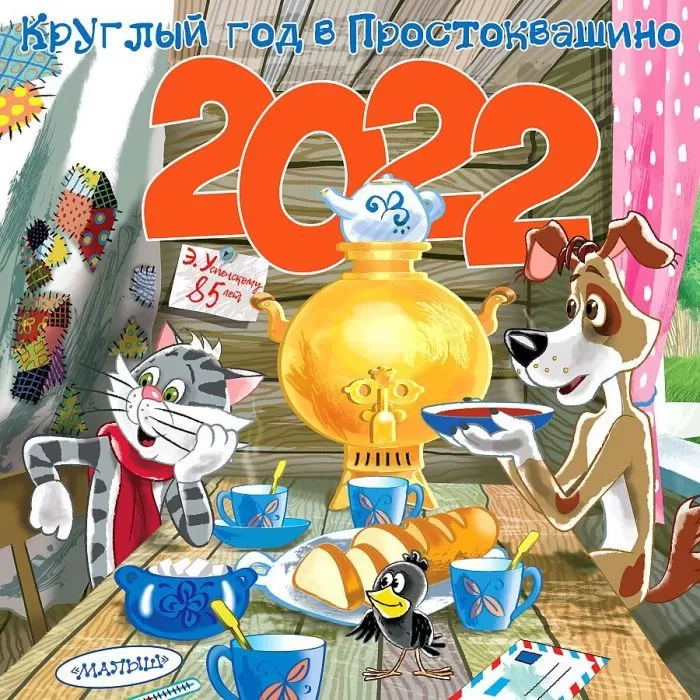 Календарь 2022.Круглый год в Простоквашино - купить в магазине Кассандра, фото, 9785171360016, 