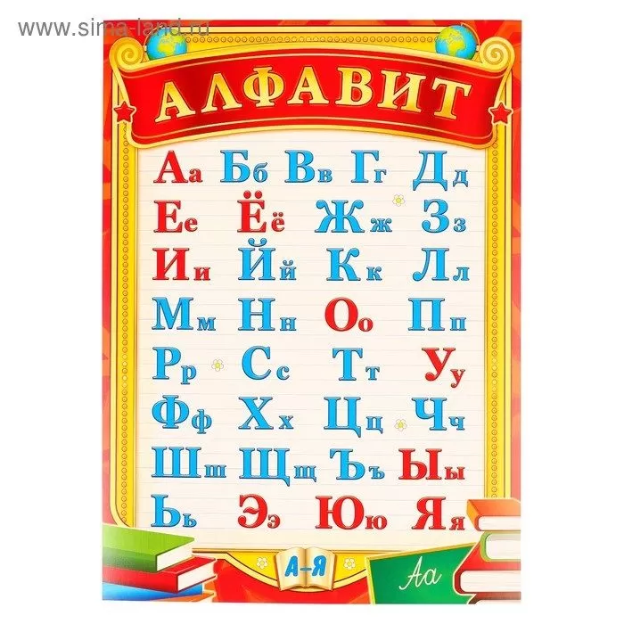 Плакат.Русский алфавит А4 - купить в магазине Кассандра, фото, 2500037064757, 