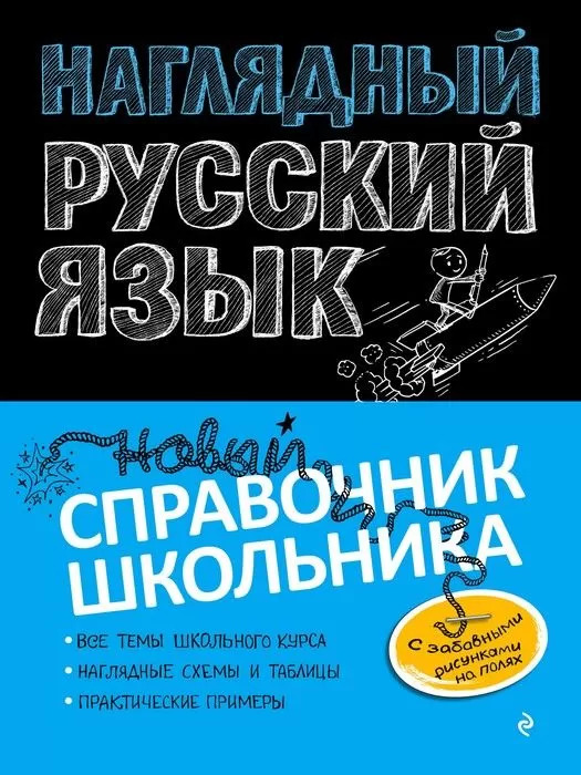 Наглядный русский язык - купить в магазине Кассандра, фото, 9785041094867, 