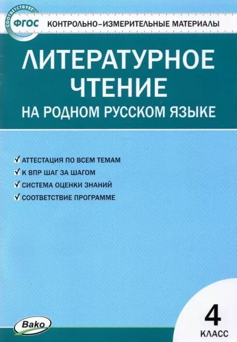 КИМ Литературное чтение на родном русском языке 4 класс - купить в магазине Кассандра, фото, 9785408060405, 