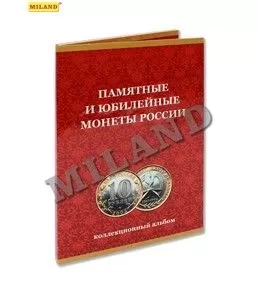 Альбом для монет "Patriot" Памятные 10-руб монеты  (без мон дворов)" 170*240мм - купить в магазине Кассандра, фото, 4665301770869, 