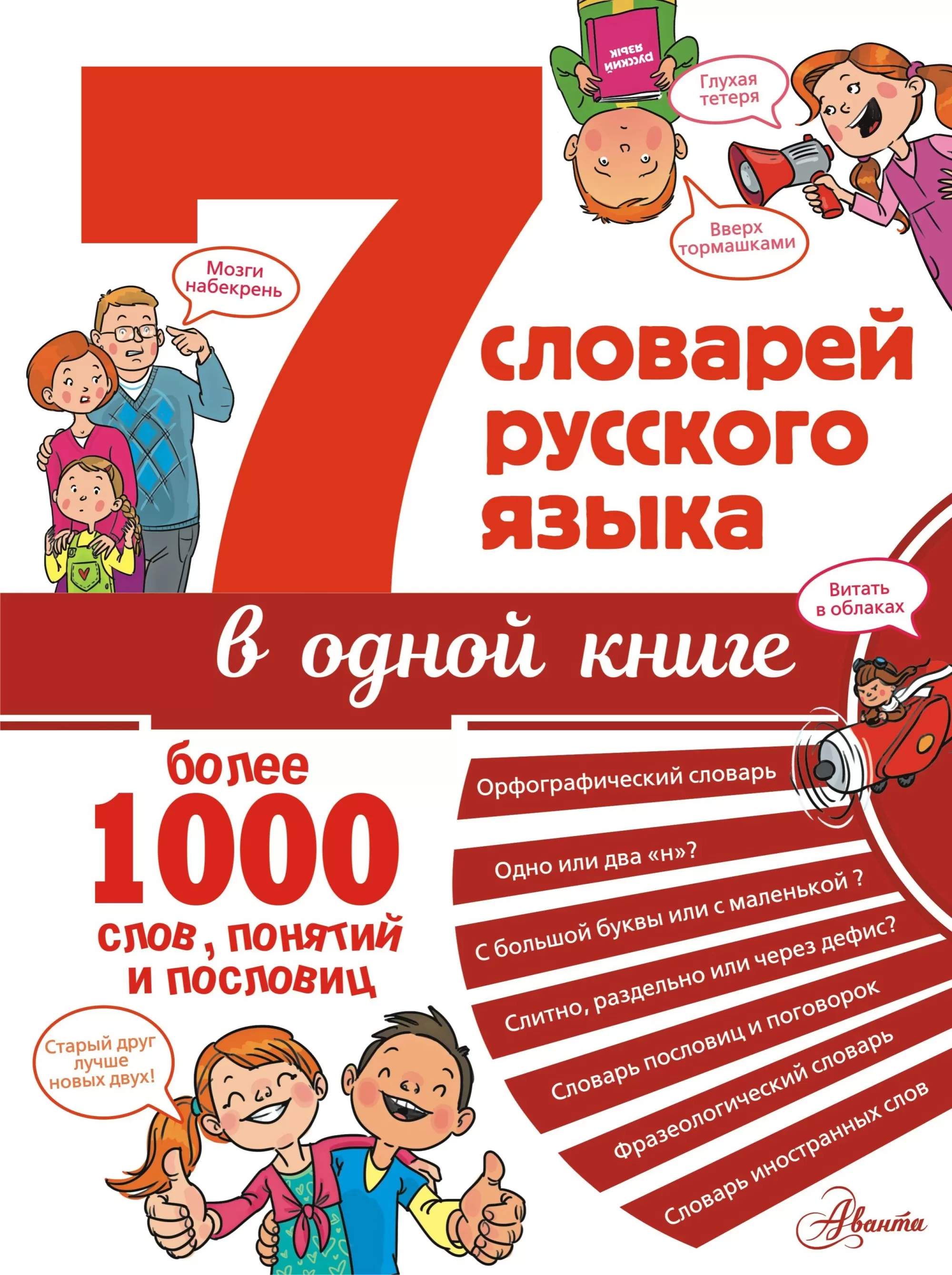 сл.7 словарей русского языка в одной книге - купить в магазине Кассандра, фото, 9785171333256, 