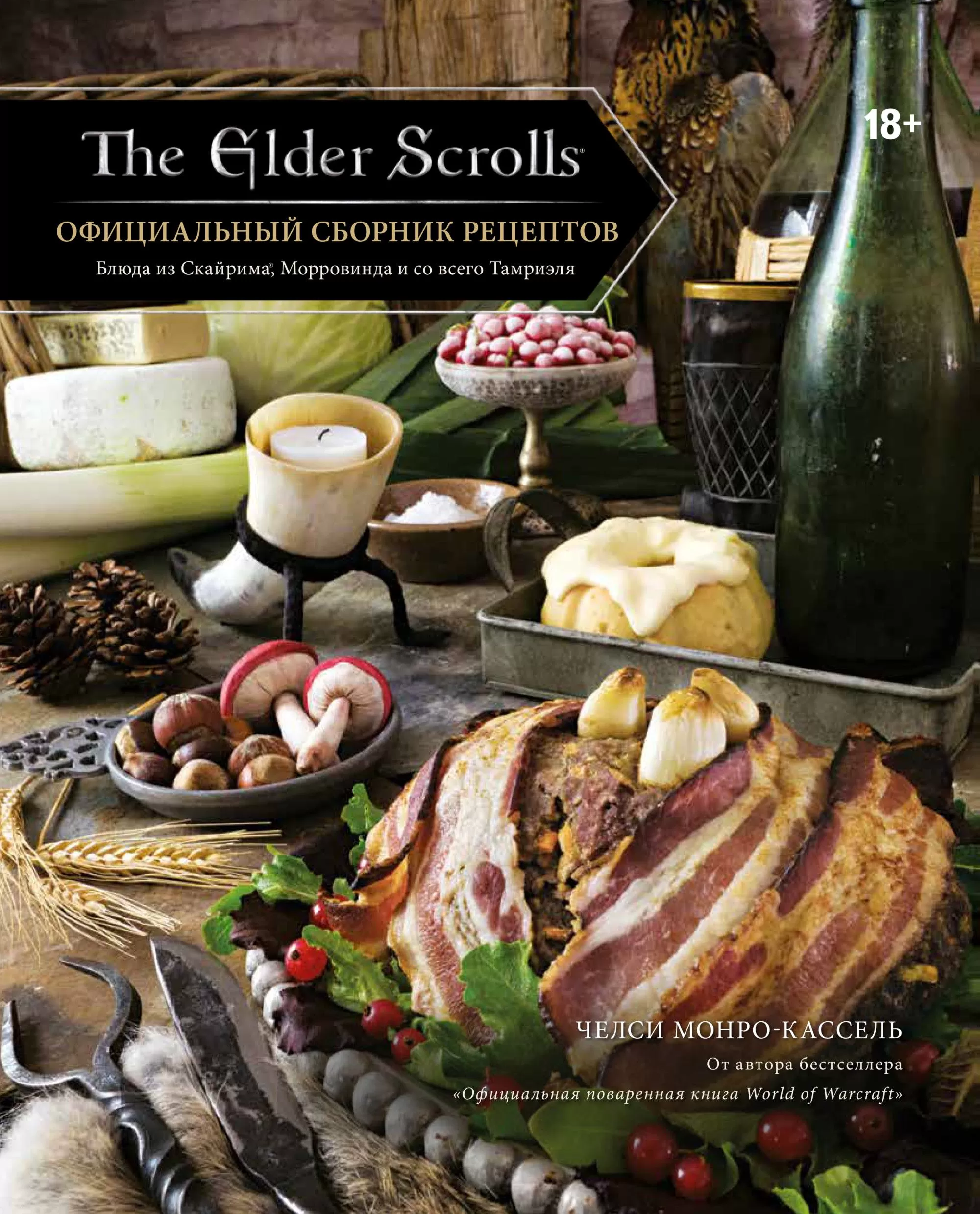 Официальный сборник рецептов. The Elder Scrolls. - купить в магазине Кассандра, фото, 9785041086787, 