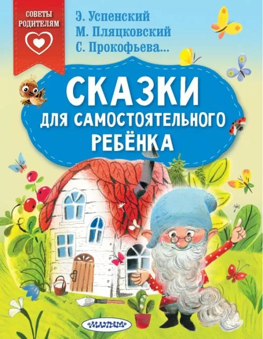 Сказки для самостоятельного ребенка - купить в магазине Кассандра, фото, 9785171467159, 