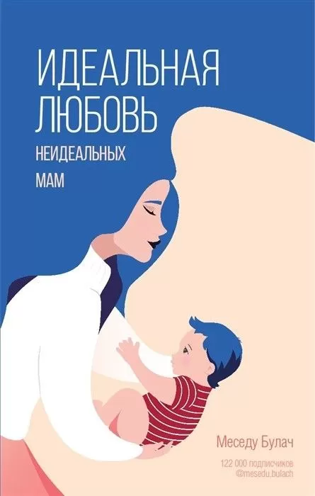 Идеальная любовь неидеальных мам - купить в магазине Кассандра, фото, 9785171453725, 
