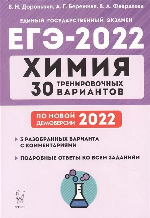 ЕГЭ.Химия-2022.30 тренировочных вариантов по демоверсии 2022 года - купить в магазине Кассандра, фото, 9785996615469, 