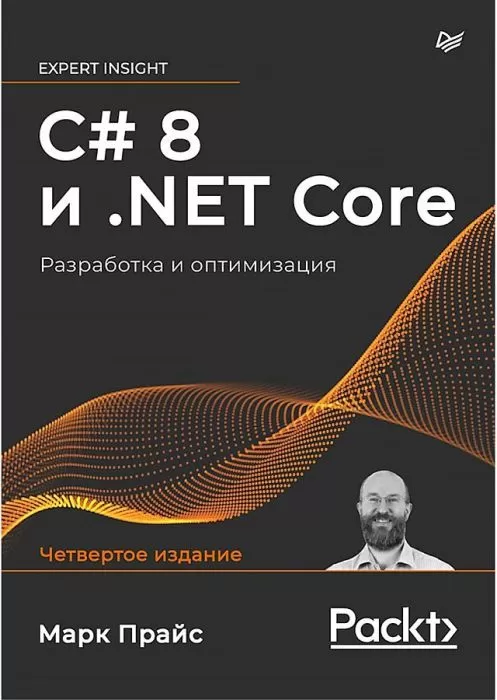 C# 8 и .NET Core. Разработка и оптимизация - купить в магазине Кассандра, фото, 9785446117000, 