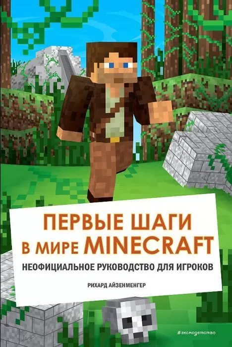 Первые шаги в мире Minecraft. Неофициальное руководство для игроков - купить в магазине Кассандра, фото, 9785041196578, 
