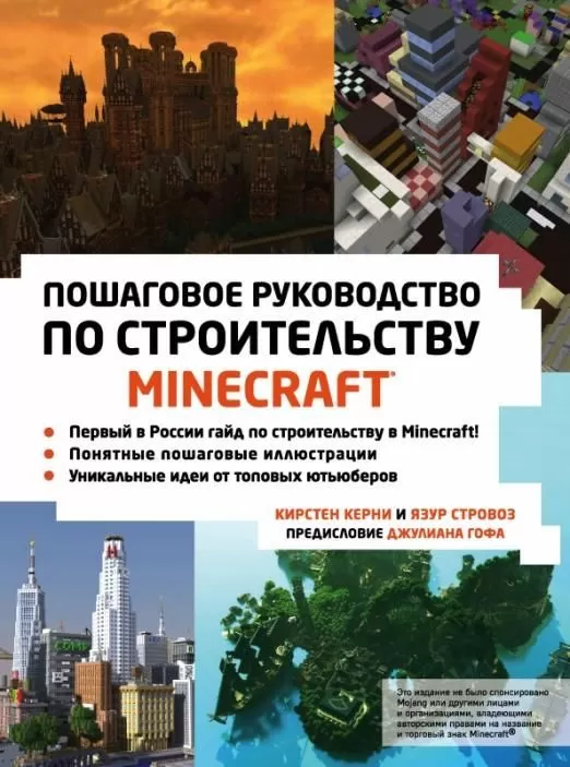 Minecraft. Пошаговое руководство по строительству - купить в магазине Кассандра, фото, 9785699989409, 