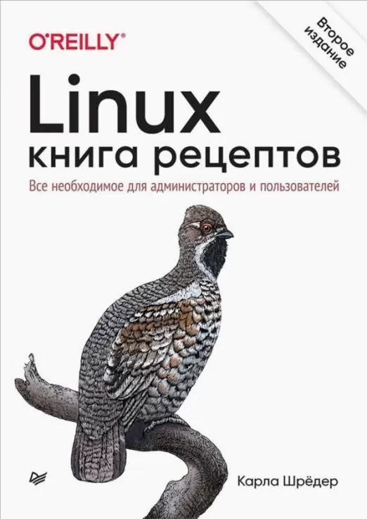 Linux. Книга рецептов. 2-е изд. - купить в магазине Кассандра, фото, 9785446119370, 
