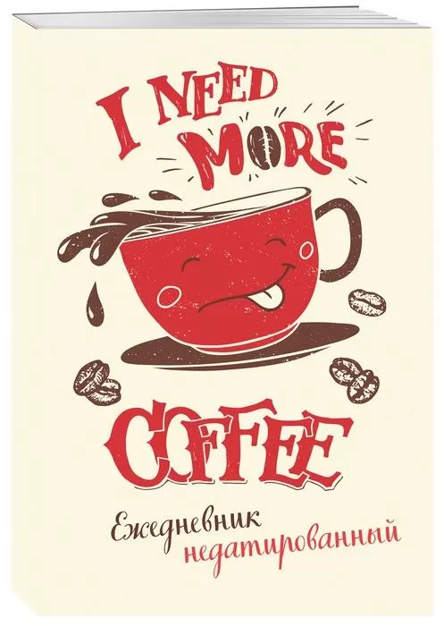 Ежедневник недатированный.I need more coffee (леттеринг). - купить в магазине Кассандра, фото, 9785041037178, 