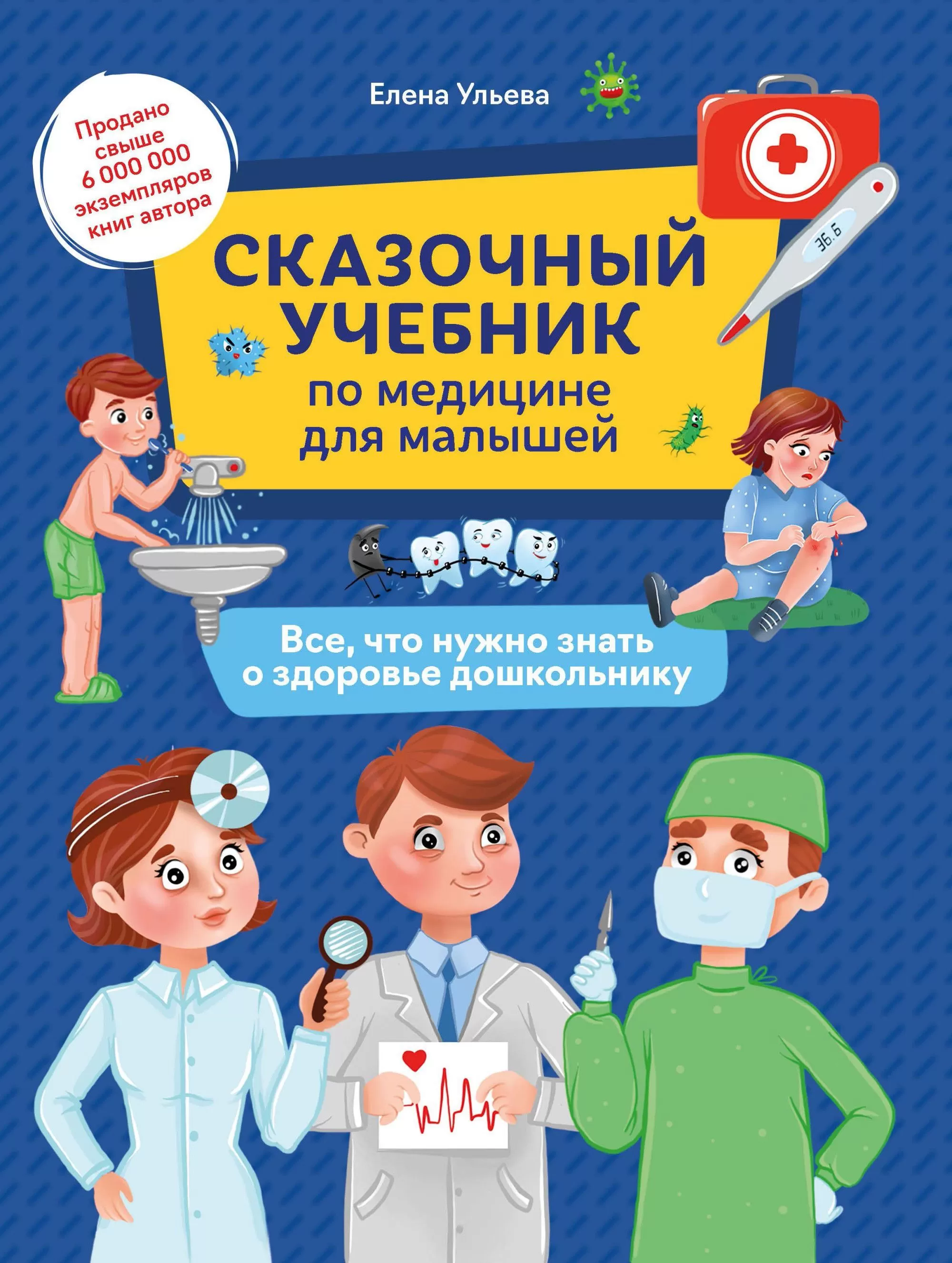 Сказочный учебник по медицине для малышей:все,что нужно знать о здоровье дошкольнику - купить в магазине Кассандра, фото, 9785222340172, 
