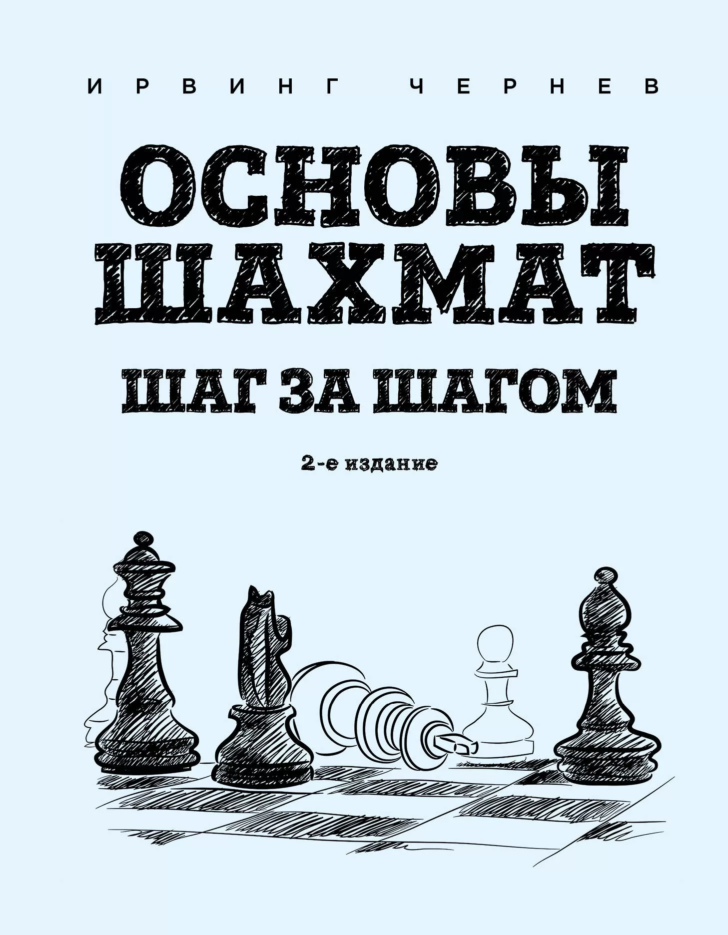 Основы шахмат. Шаг за шагом (2-ое издание ) - купить в магазине Кассандра, фото, 9785041194383, 