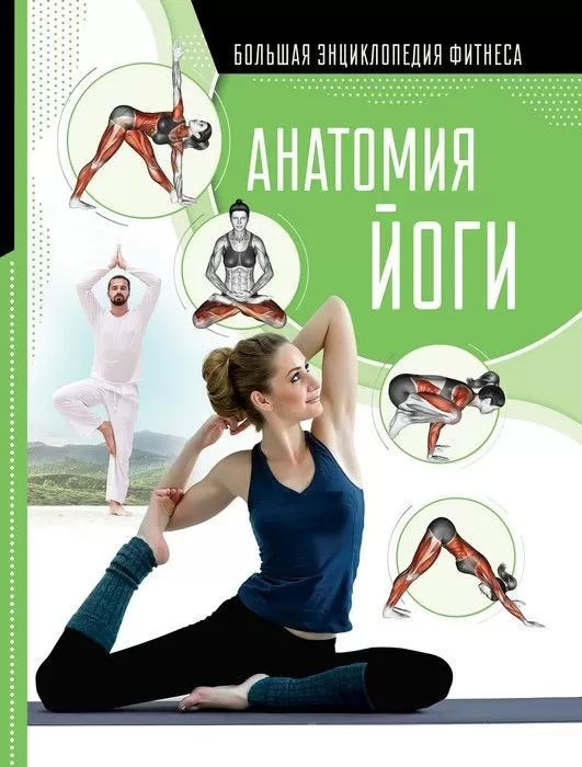 Анатомия йоги - купить в магазине Кассандра, фото, 9785171190323, 