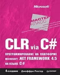 CLR via C#. Программирование на платформе Microsoft .NET Framework 4.5 на языке C#. 4-е изд. - купить в магазине Кассандра, фото, 9785446111022, 