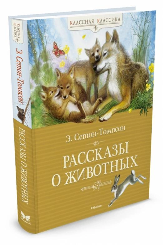 Рассказы о животных Классная классика - купить в магазине Кассандра, фото, 9785389080881, 