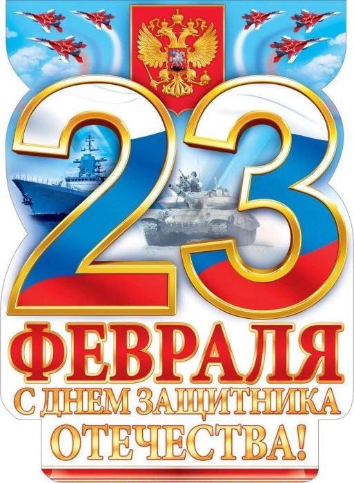 Плакат "С 23 Февраля! С днем защитника Отечества!" - купить в магазине Кассандра, фото, 4607082999404, 
