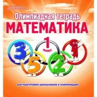Олимпиадная тетрадь.Математика 1 класс ФГОС - купить в магазине Кассандра, фото, 9785907281585, 