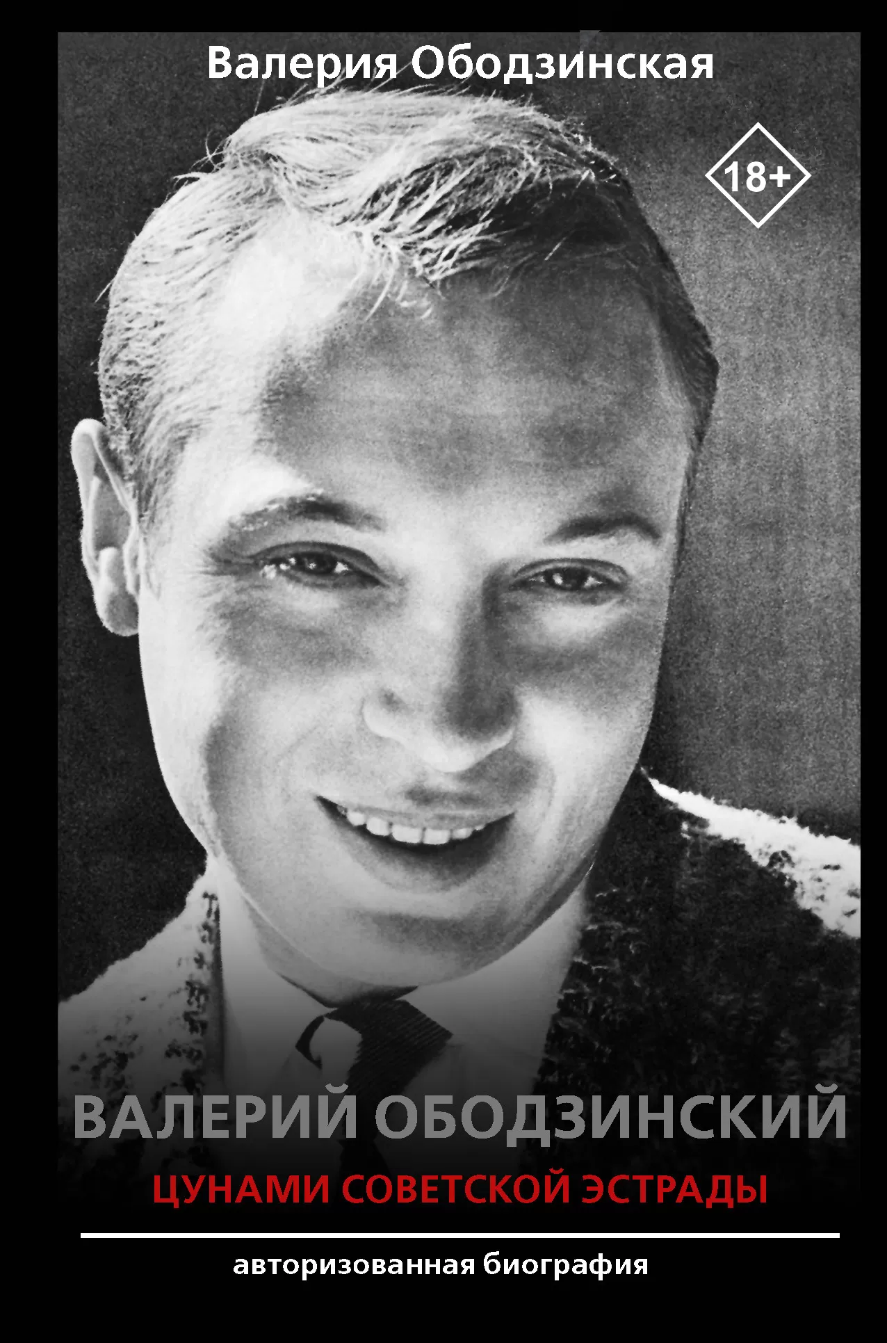 Валерий Ободзинский - цунами Советской эстрады - купить в магазине Кассандра, фото, 9785171181659, 