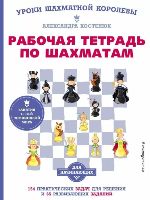 Рабочая тетрадь по шахматам. 154 практических задач для решения и 65 развивающих заданий - купить в магазине Кассандра, фото, 9785041564704, 