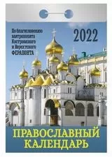 Календарь 2022 отр. "Православный календарь"(АвД) 2022 - купить в магазине Кассандра, фото, 9785766809975, 