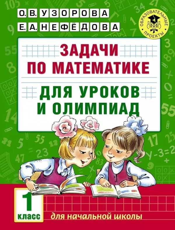 АКМ Задачи по математике для уроков и олимпиад.1 класс - купить в магазине Кассандра, фото, 9785170964499, 