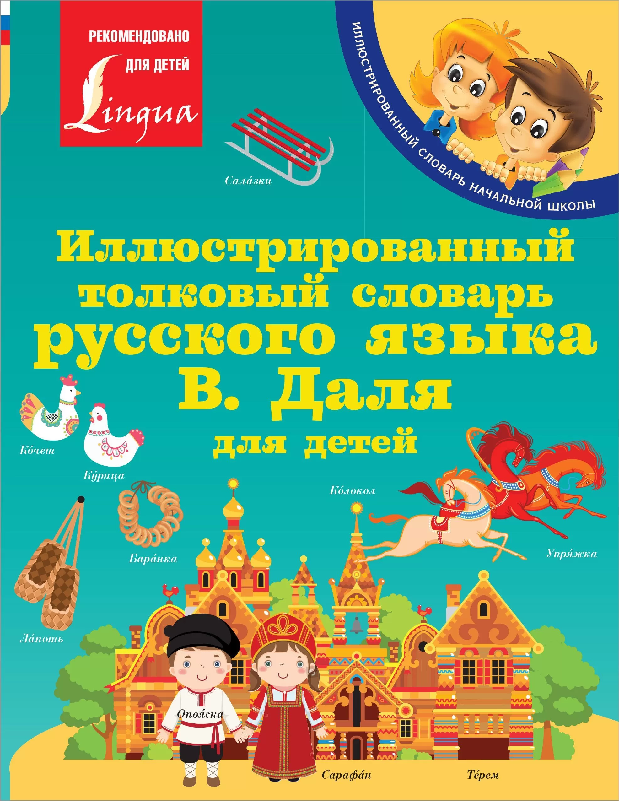Иллюстрированный толковый словарь русского языка В. Даля для детей - купить в магазине Кассандра, фото, 9785171467654, 