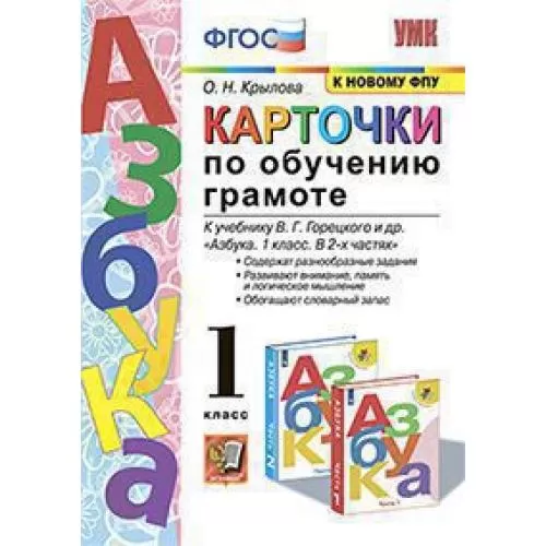 Карточки по обучению грамоте 1 класс Горецкий - купить в магазине Кассандра, фото, 9785377169789, 