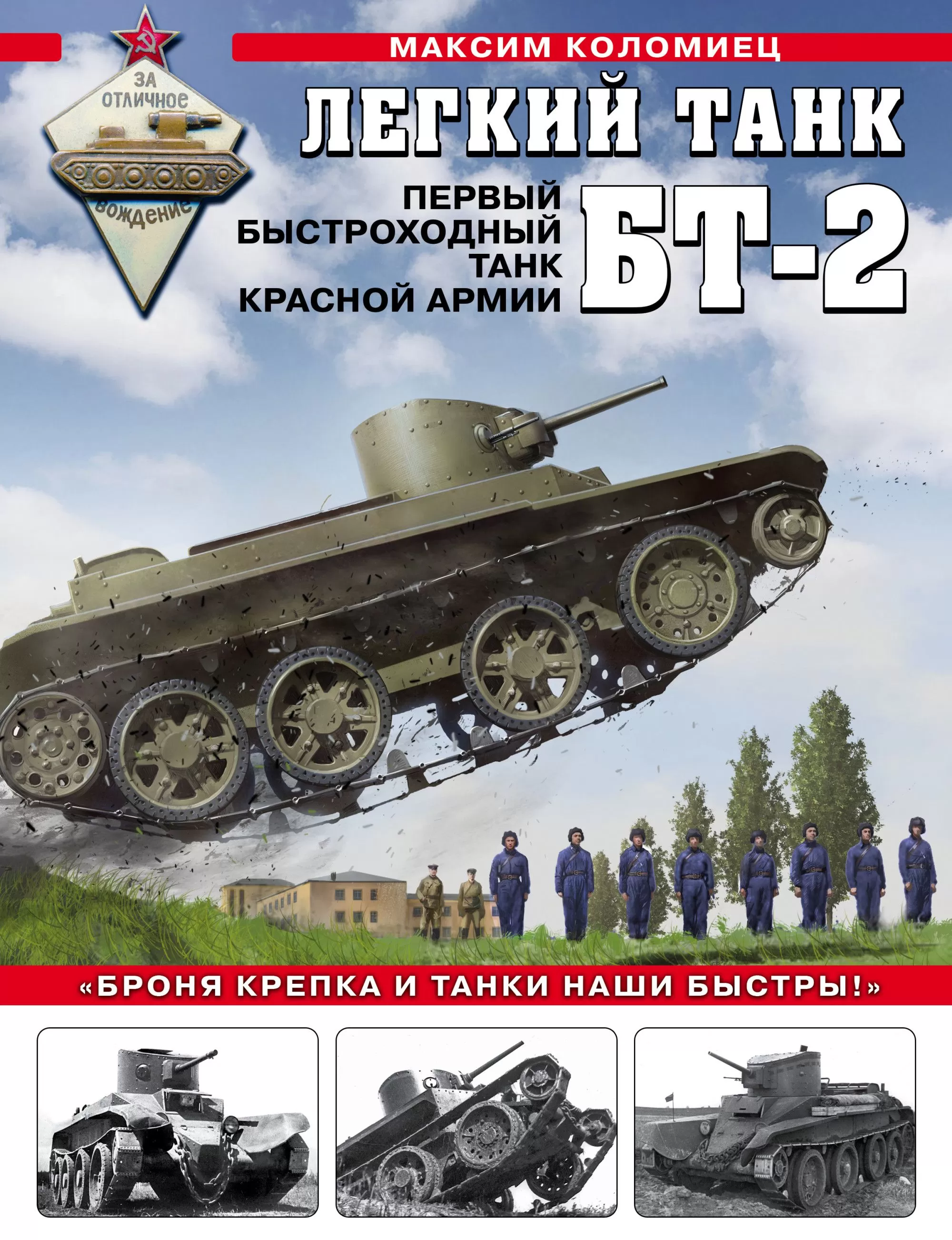 Легкий танк БТ-2. Первый быстроходный танк Красной Армии - купить в магазине Кассандра, фото, 9785041219857, 