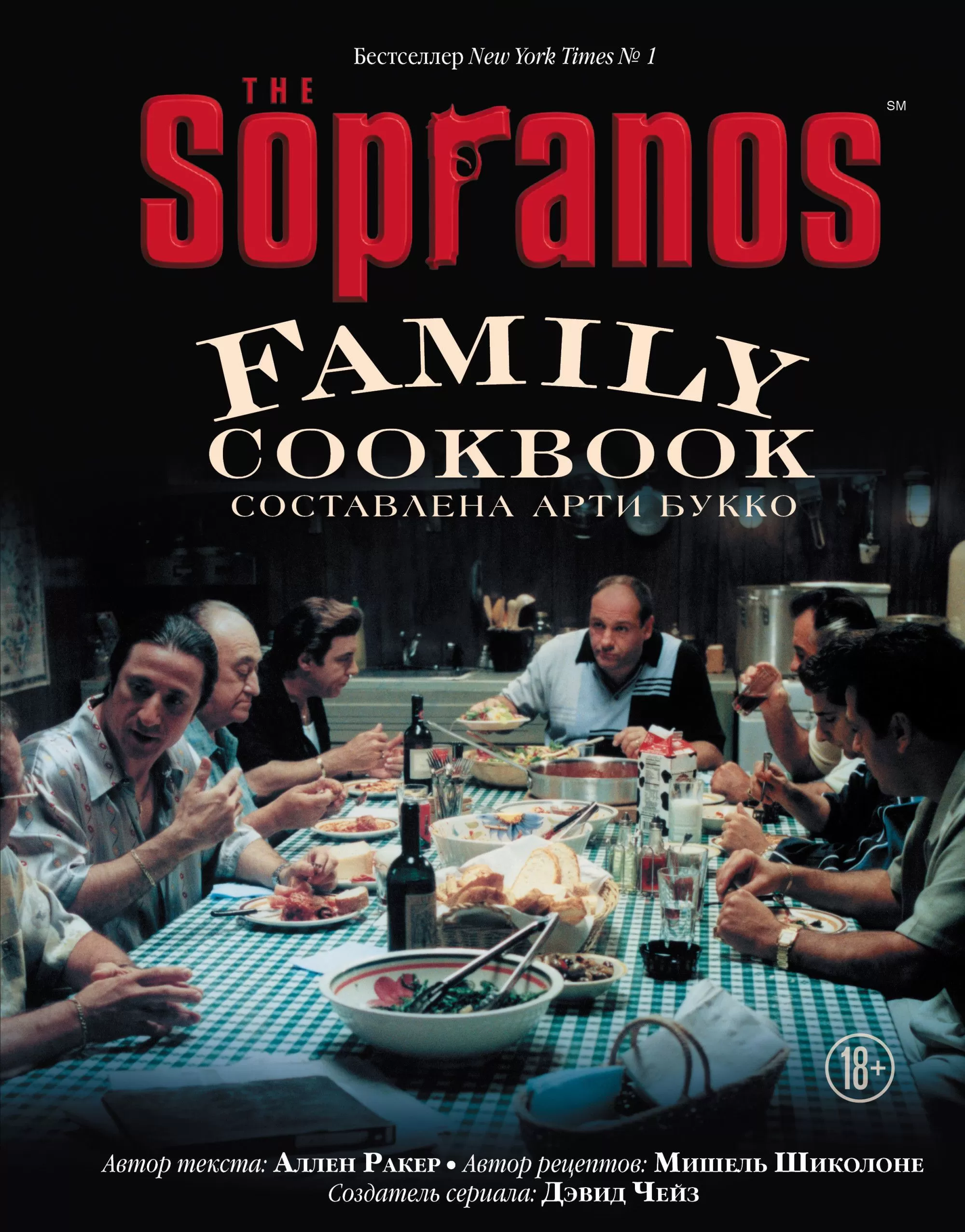 Кулинарная книга клана Сопрано - купить в магазине Кассандра, фото, 9785041109226, 