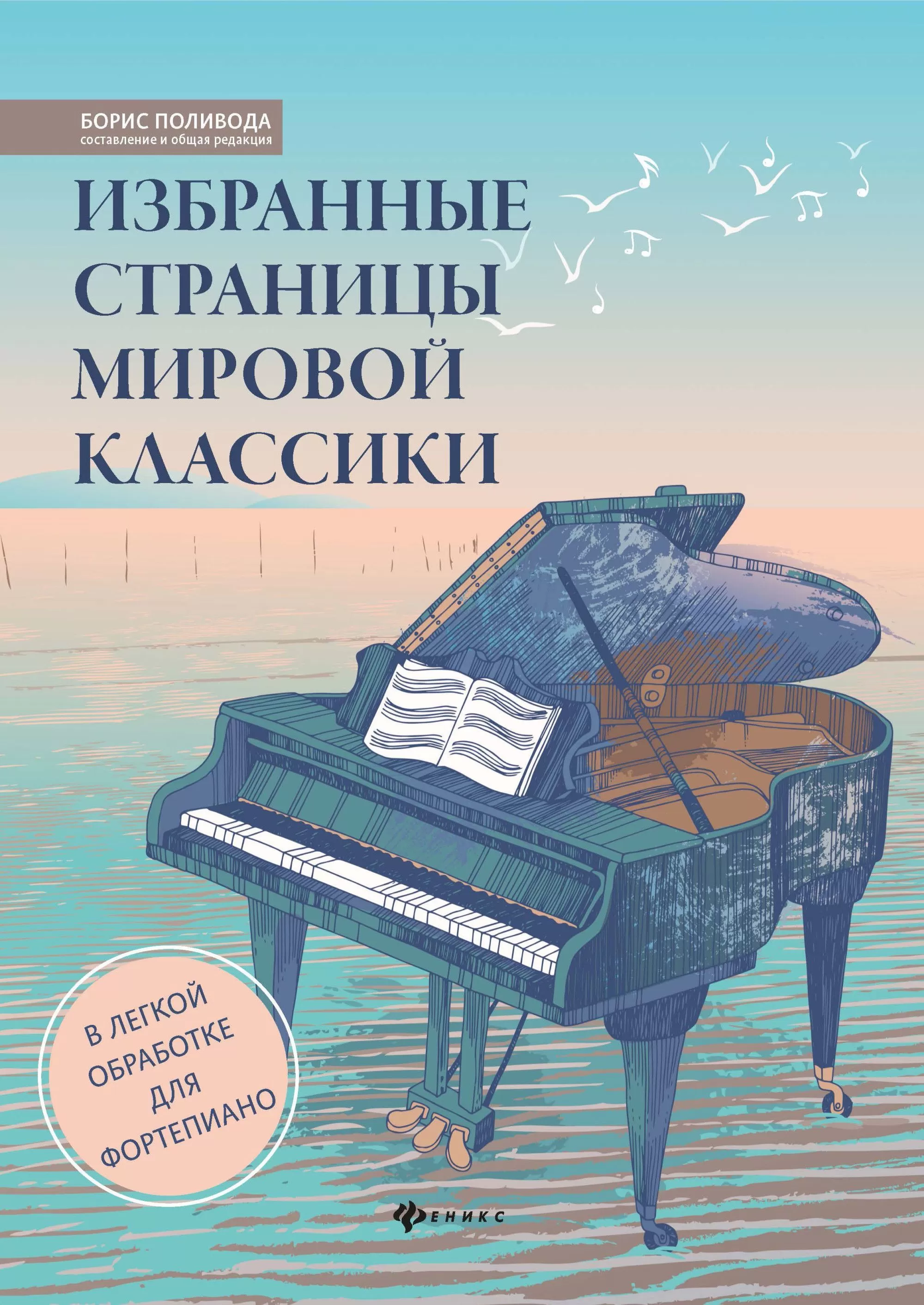 Избранные страницы мировой классики:в легкой обработке для фортепиано - купить в магазине Кассандра, фото, 9790660036679, 