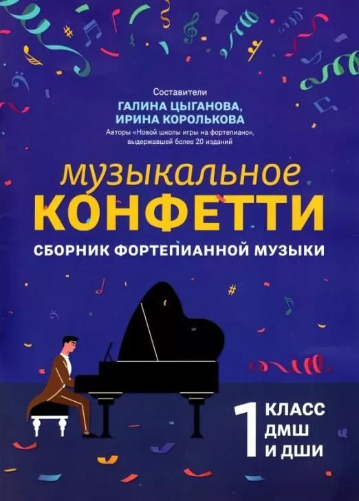 Музыкальное конфетти: сборник фортепианной музыки: 1 класс - купить в магазине Кассандра, фото, 9790660037591, 