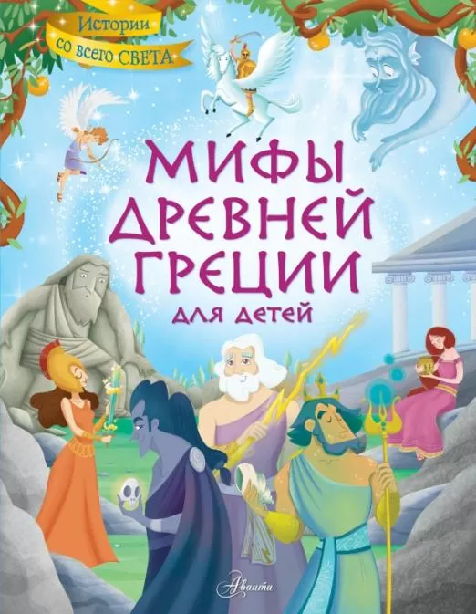 Мифы Древней Греции для детей - купить в магазине Кассандра, фото, 9785171460419, 