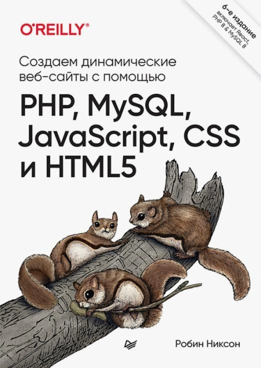 Создаем динамические веб-сайты с помощью PHP, MySQL, JavaScript, CSS и HTML5. 6-е изд. - купить в магазине Кассандра, фото, 9785446119707, 