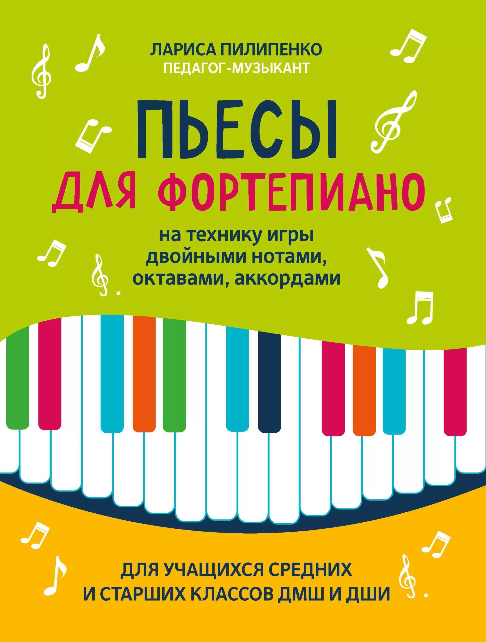 Пьесы для фортепиано на технику игры двойными нотами,октавами,аккордами - купить в магазине Кассандра, фото, 9790660037485, 