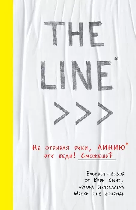 THE LINE. Блокнот-вызов от Кери Смит, автора бестселлера "Уничтожь меня!" (новые задания внутри) - купить в магазине Кассандра, фото, 9785041107703, 