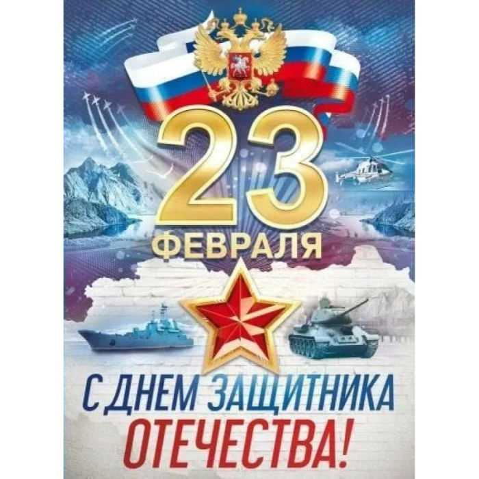 Плакат "С 23 Февраля! С днем защитника Отечества!" - купить в магазине Кассандра, фото, 4607082999411, 