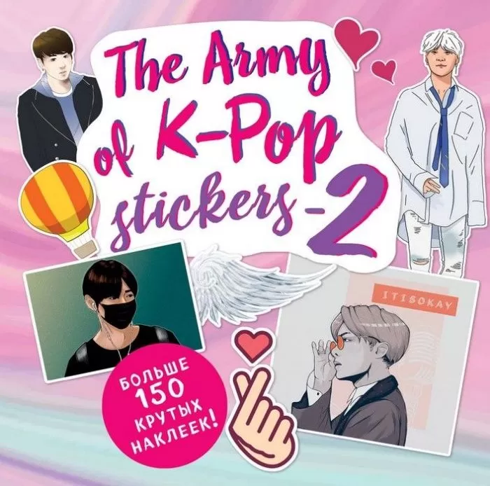 The ARMY of K-POP stickers - 2. Больше 150 крутых наклеек! - купить в магазине Кассандра, фото, 9785041100803, 