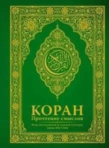 Коран. Прочтение смыслов. Фонд исследований исламской культуры - купить в магазине Кассандра, фото, 9785171106867, 