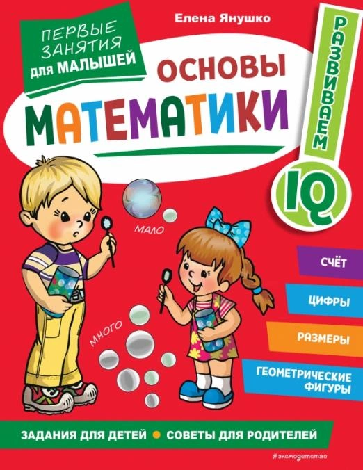 Основы математики. Первые занятия для малышей - купить в магазине Кассандра, фото, 9785041694197, 