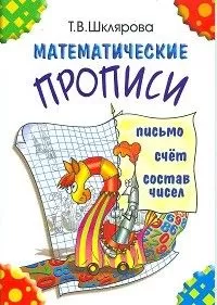 Шклярова.Математические прописи (цветные) - купить в магазине Кассандра, фото, 9785897697052, 