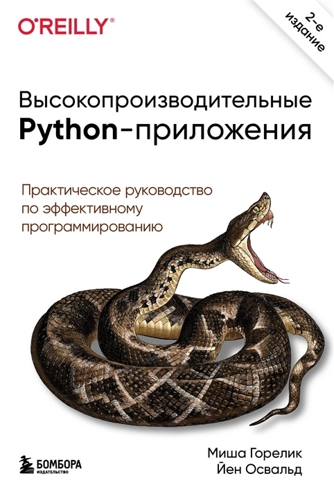 Высокопроизводительные Python-приложения. Практическое руководство по эффективному программированию - купить в магазине Кассандра, фото, 9785041133726, 