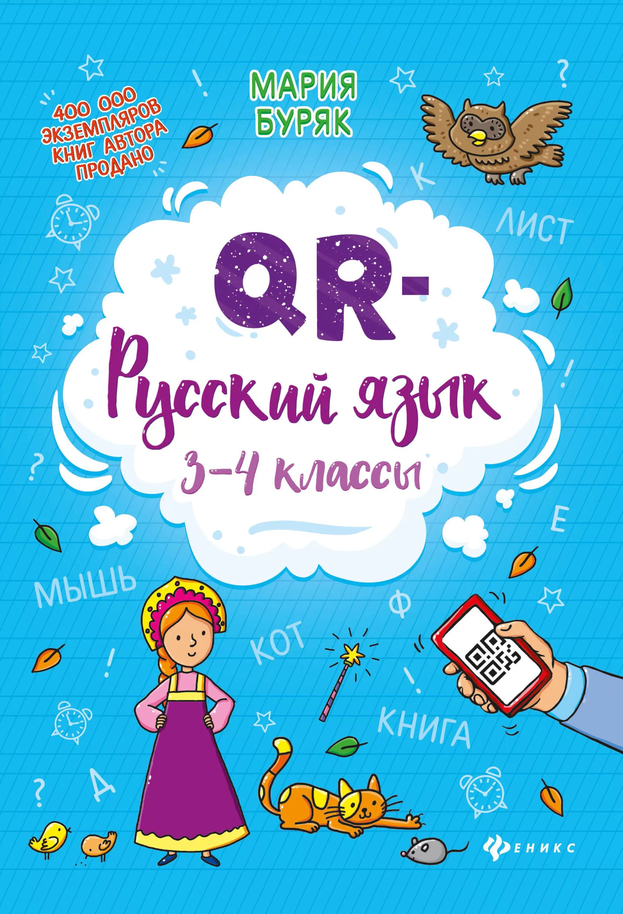 Русский язык QR: 3-4 классы - купить в магазине Кассандра, фото, 9785222314524, 