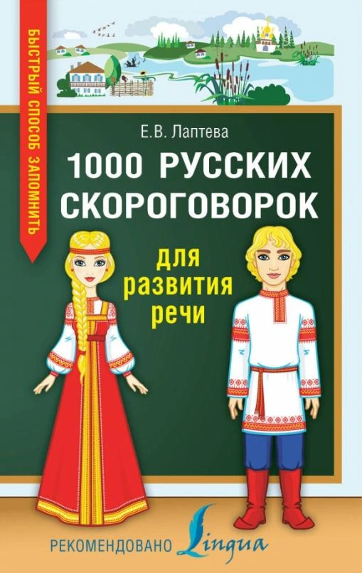 1000 русских скороговорок для развития речи - купить в магазине Кассандра, фото, 9785171095178, 