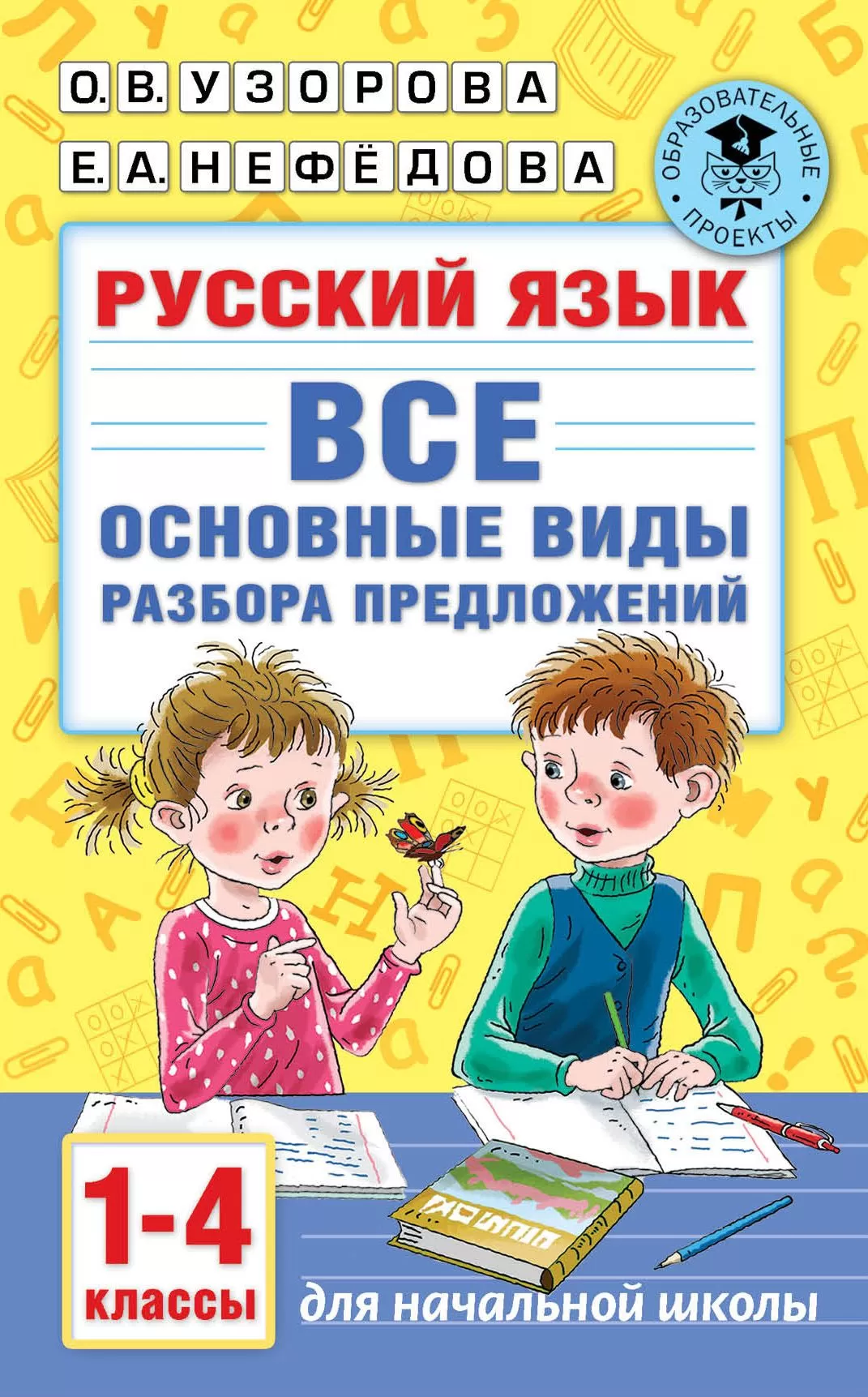 Русский язык. Все основные виды разбора предложений. 1-4 классы - купить в магазине Кассандра, фото, 9785171393533, 