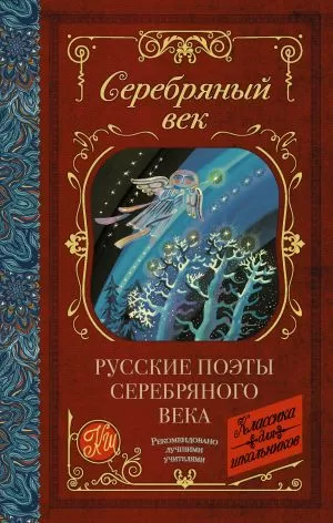Русские поэты серебряного века - купить в магазине Кассандра, фото, 9785171376178, 