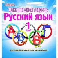 Олимпиадная тетрадь.Русский язык 1 класс ФГОС - купить в магазине Кассандра, фото, 9785906917195, 